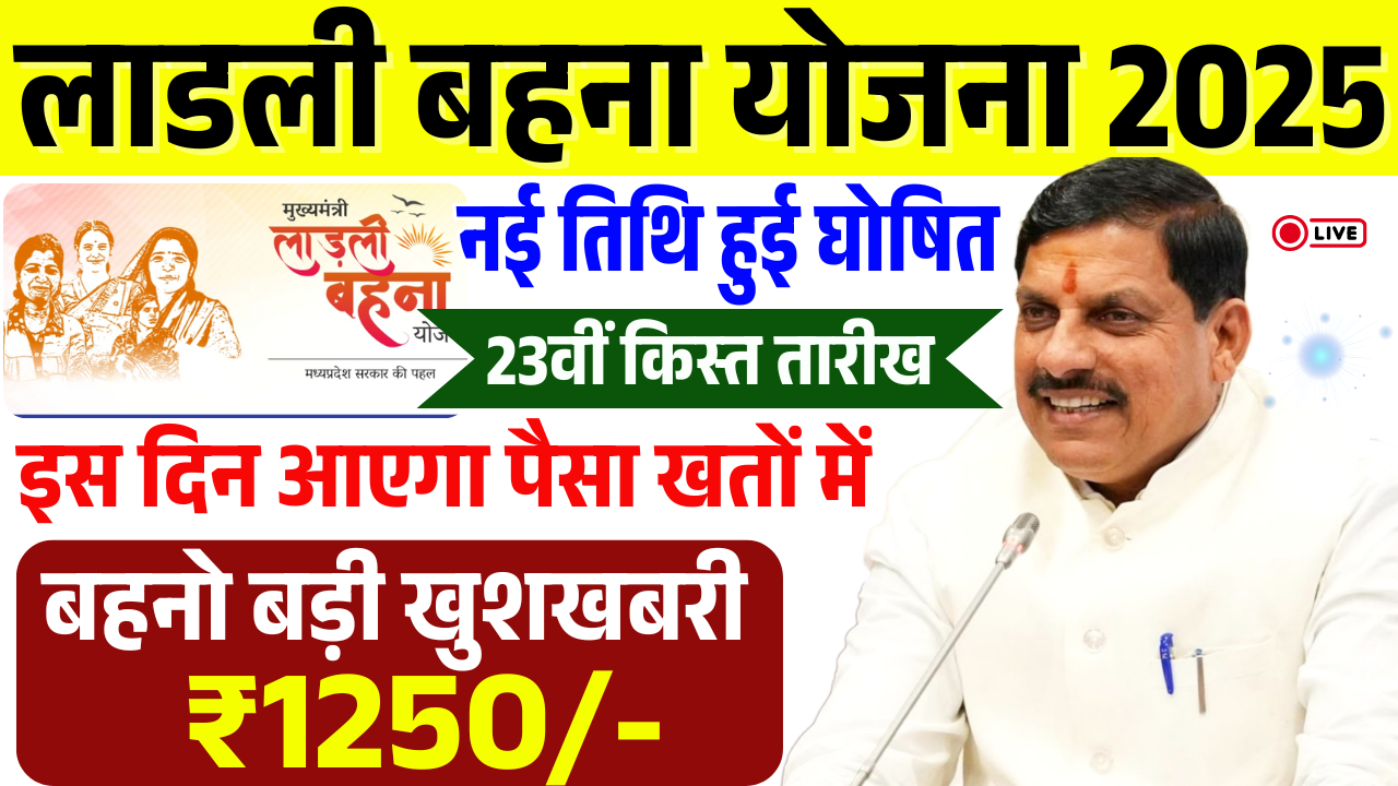 Ladli Behna Yojana 23th Kist 2025