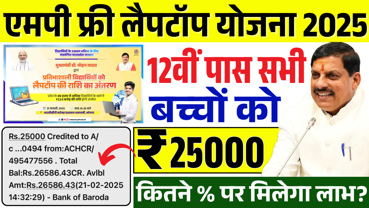 MP Free Laptop Yojana 2025
