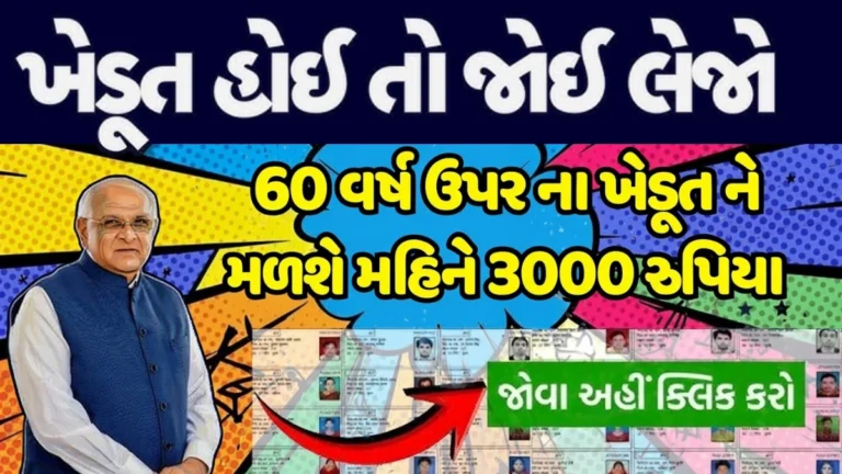 Gujarat Senior Farmer Pension 2026